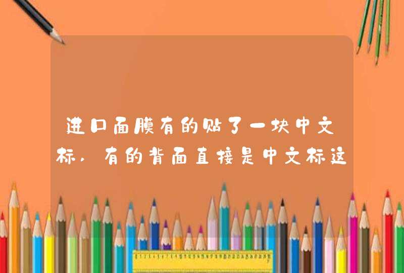 进口面膜有的贴了一块中文标,有的背面直接是中文标这有什么区别,第1张