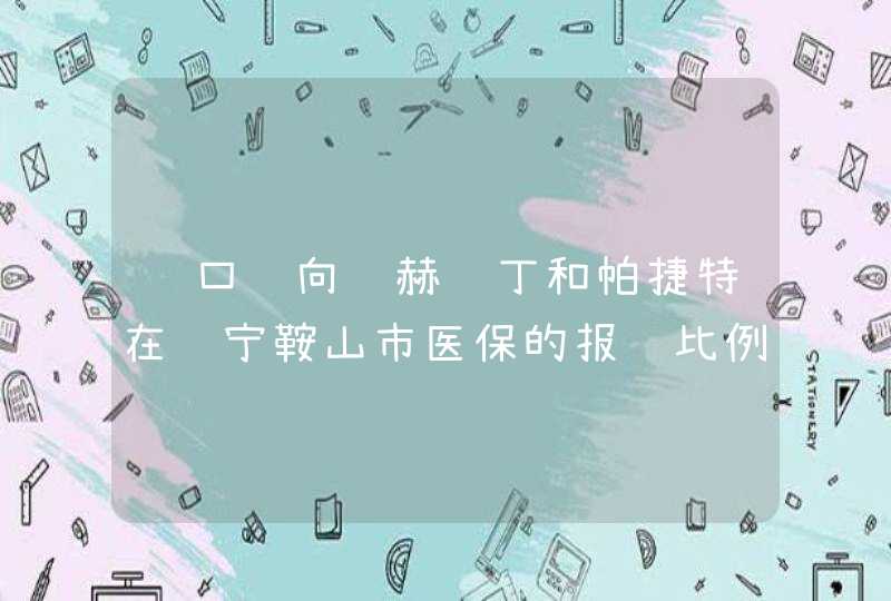 进口靶向药赫赛丁和帕捷特在辽宁鞍山市医保的报销比例是多少？,第1张