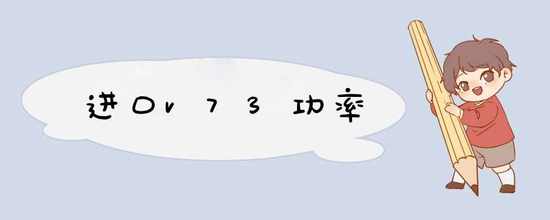 进口v73功率,第1张