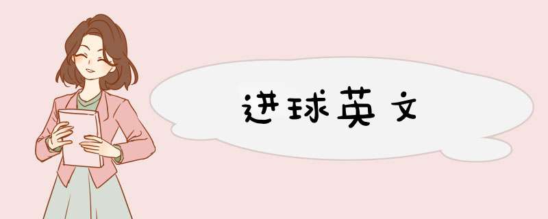 进球英文,第1张