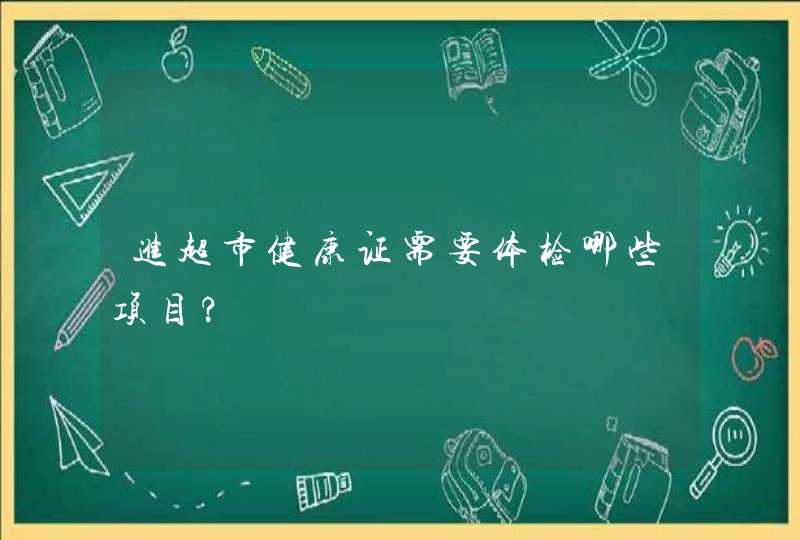 进超市健康证需要体检哪些项目?,第1张