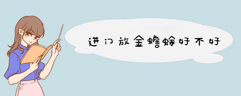 进门放金蟾蜍好不好,第1张
