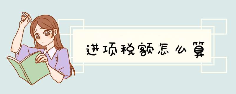 进项税额怎么算,第1张
