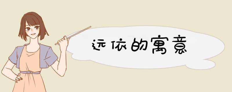 远依的寓意,第1张