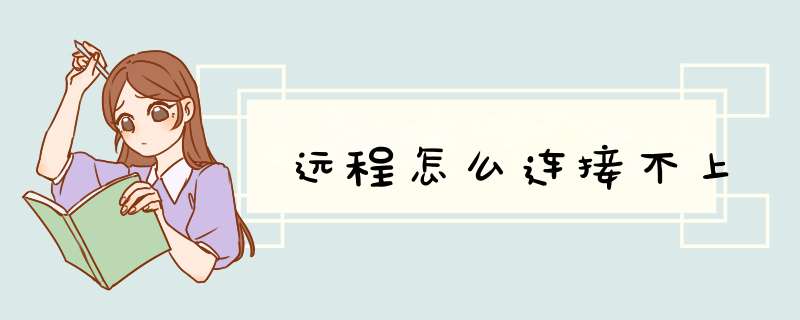 远程怎么连接不上,第1张 远程怎么连接不上,第1张