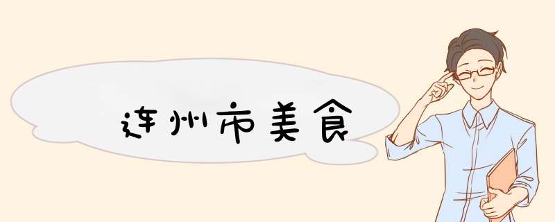 连州市美食,第1张