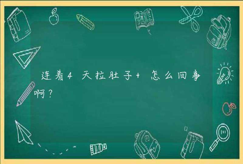 连着4天拉肚子 怎么回事啊？,第1张