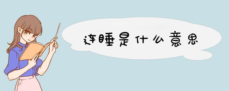 连睡是什么意思,第1张 连睡是什么意思,第1张