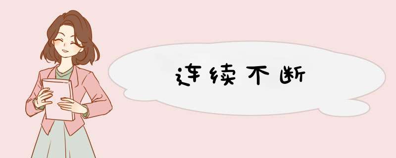 连续不断,第1张