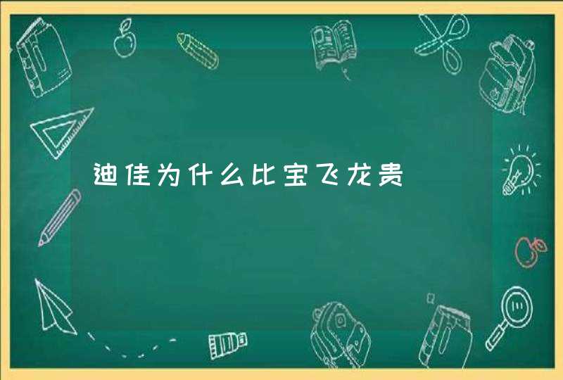 迪佳为什么比宝飞龙贵,第1张