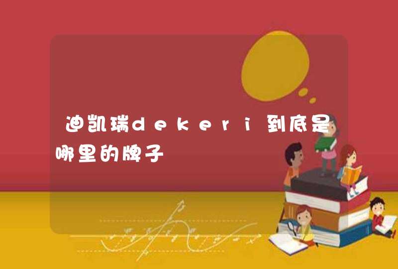 迪凯瑞dekeri到底是哪里的牌子,第1张