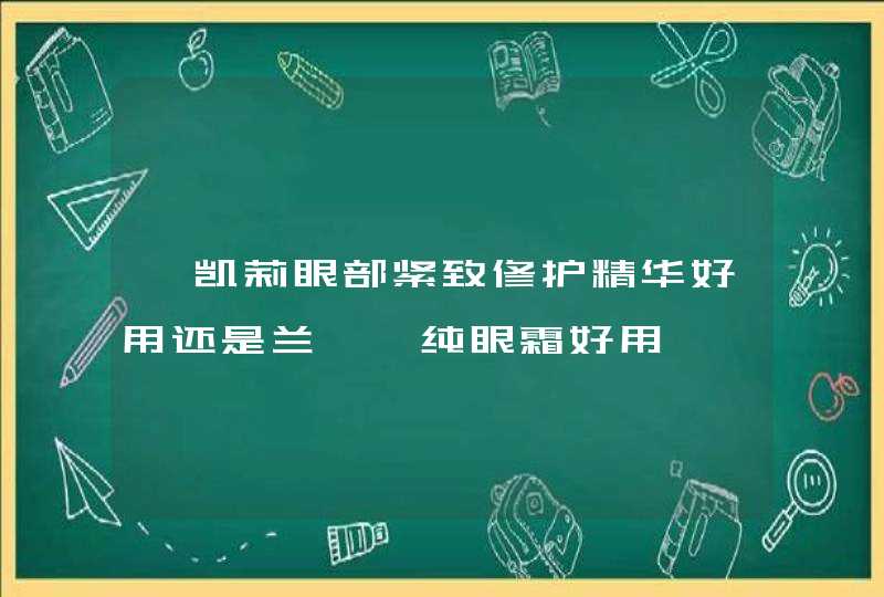 迪凯莉眼部紧致修护精华好用还是兰蔻菁纯眼霜好用,第1张