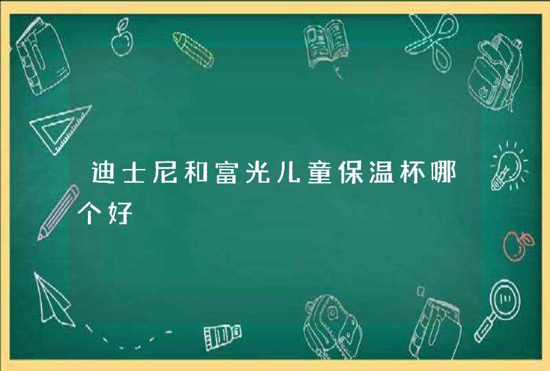 迪士尼和富光儿童保温杯哪个好,第1张