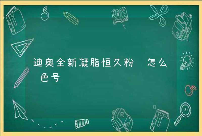 迪奥全新凝脂恒久粉饼怎么选色号,第1张