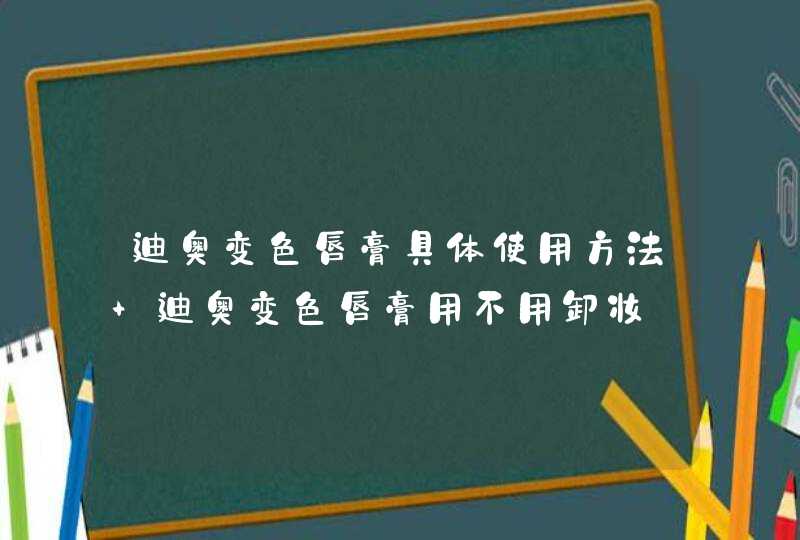 迪奥变色唇膏具体使用方法 迪奥变色唇膏用不用卸妆,第1张