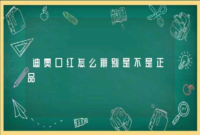 迪奥口红怎么辨别是不是正品,第1张