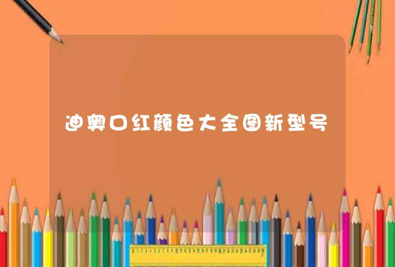 迪奥口红颜色大全图新型号,第1张