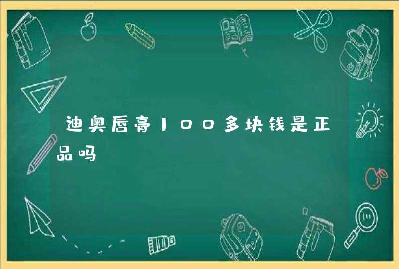 迪奥唇膏100多块钱是正品吗,第1张