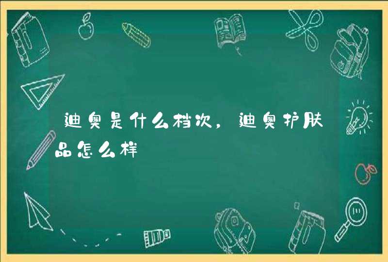 迪奥是什么档次，迪奥护肤品怎么样,第1张