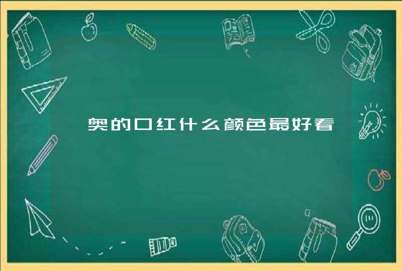 迪奥的口红什么颜色最好看,第1张