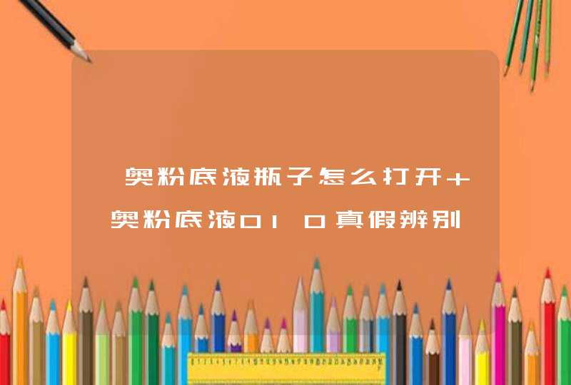 迪奥粉底液瓶子怎么打开 迪奥粉底液010真假辨别,第1张