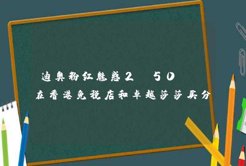 迪奥粉红魅惑2 50ml在香港免税店和卓越莎莎买分别是多少钱,第1张