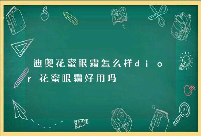 迪奥花蜜眼霜怎么样dior花蜜眼霜好用吗,第1张