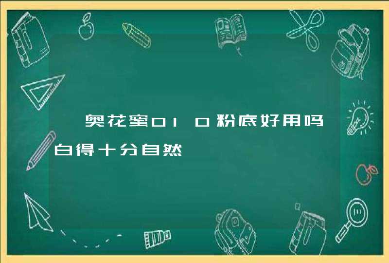 迪奥花蜜010粉底好用吗白得十分自然,第1张