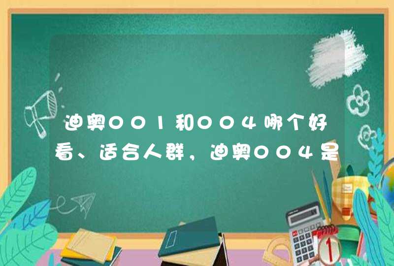 迪奥001和004哪个好看、适合人群，迪奥004是什么颜色,第1张