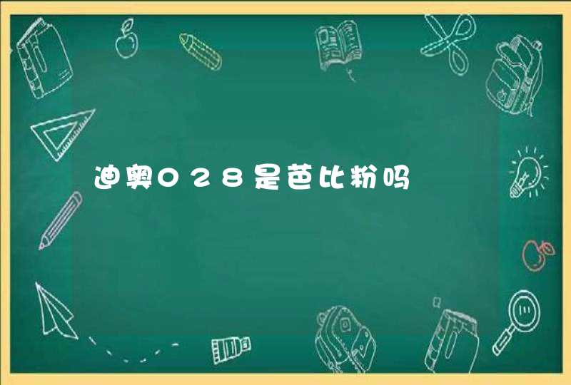 迪奥028是芭比粉吗,第1张