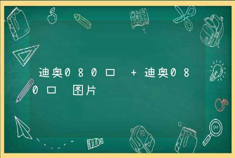 迪奥080口红 迪奥080口红图片,第1张