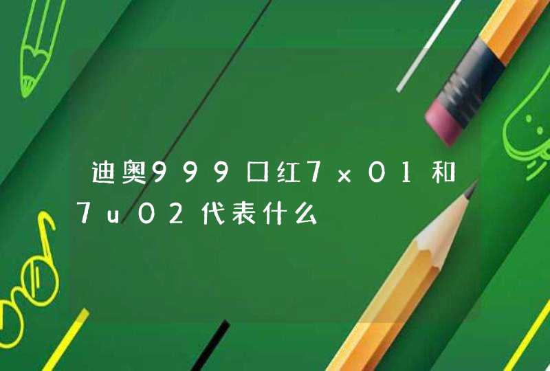 迪奥999口红7x01和7u02代表什么,第1张