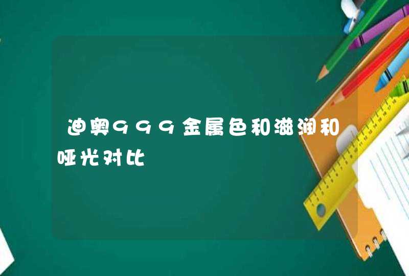 迪奥999金属色和滋润和哑光对比,第1张