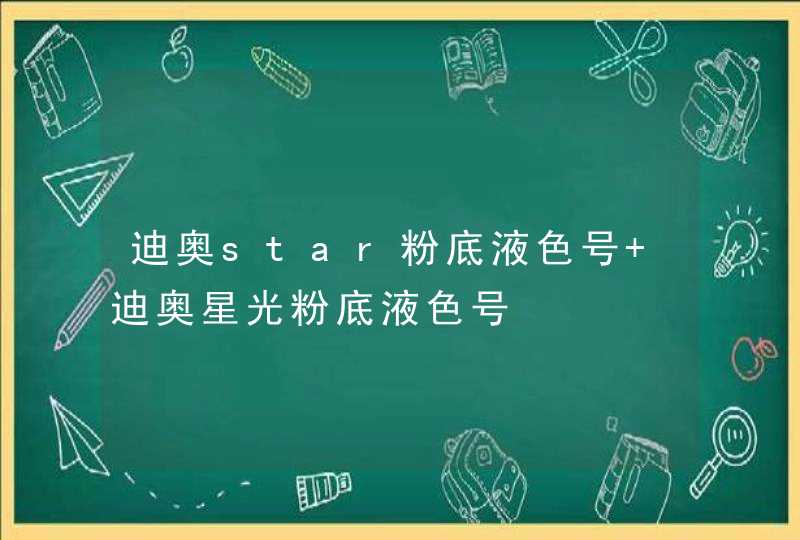 迪奥star粉底液色号 迪奥星光粉底液色号,第1张