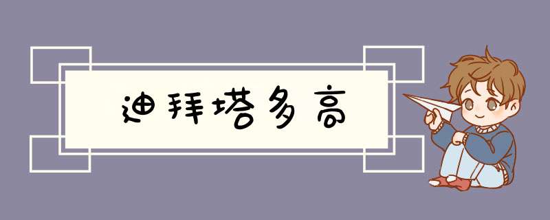 迪拜塔多高,第1张
