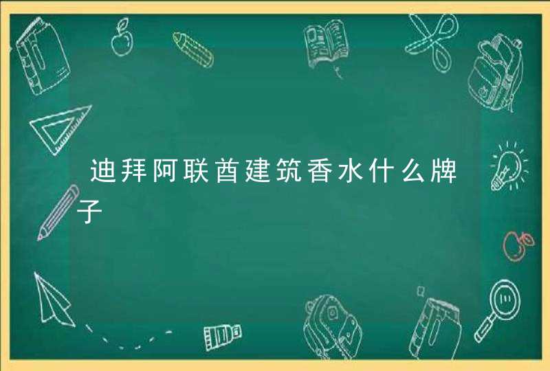 迪拜阿联酋建筑香水什么牌子,第1张