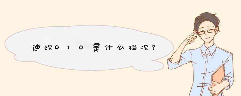 迪欧DIO是什么档次？,第1张