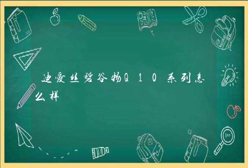 迪爱丝碧谷物Q10系列怎么样,第1张