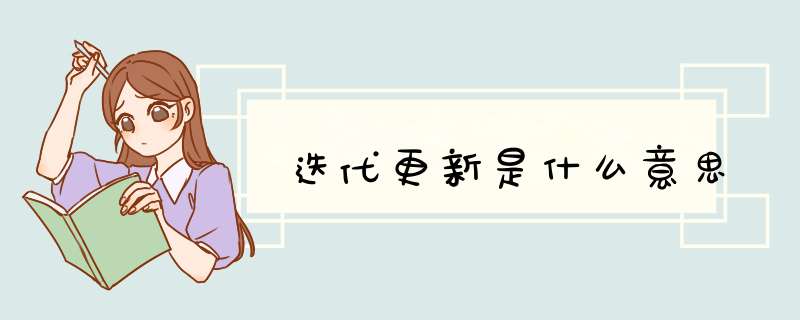 迭代更新是什么意思,第1张