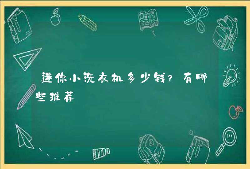 迷你小洗衣机多少钱？有哪些推荐,第1张