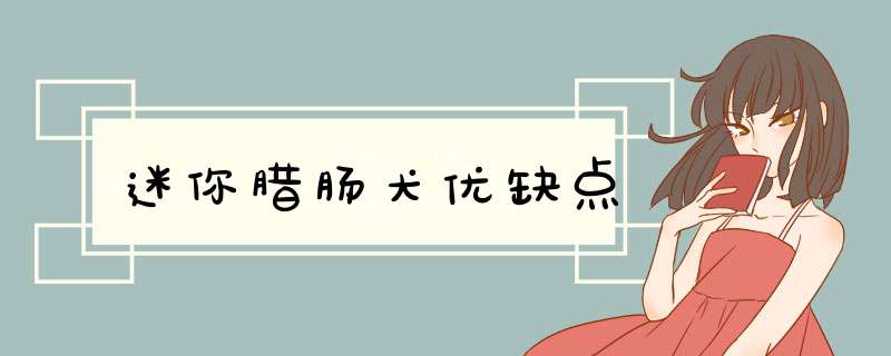 迷你腊肠犬优缺点,第1张