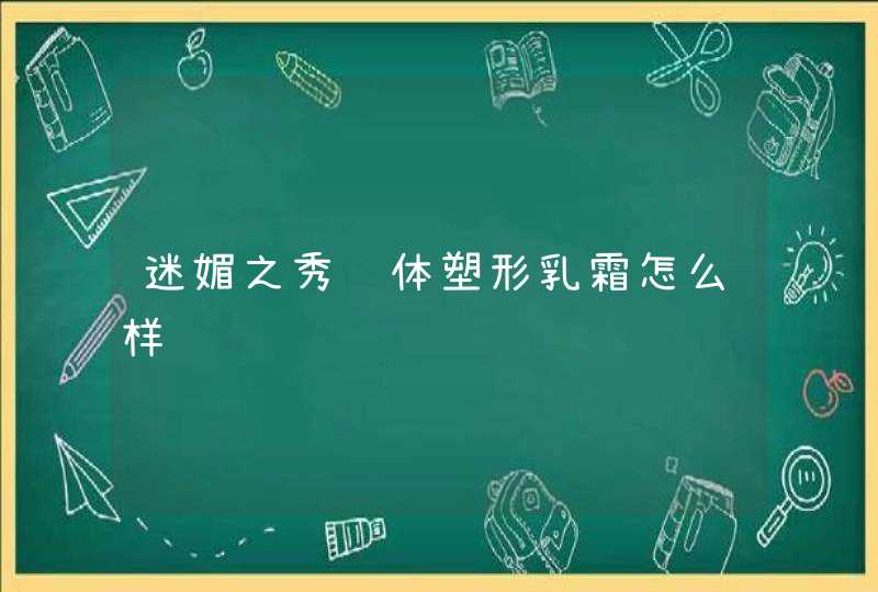 迷媚之秀纤体塑形乳霜怎么样,第1张