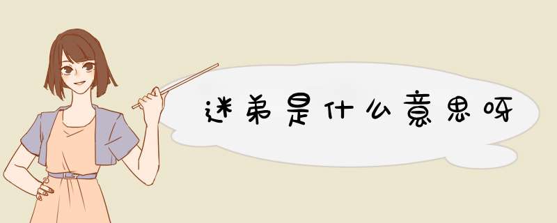 迷弟是什么意思呀,第1张