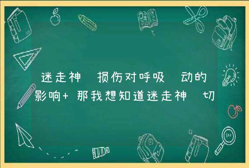 迷走神经损伤对呼吸运动的影响 那我想知道迷走神经切断后呼吸会有什么变化啊,会不会是变深变慢啊,第1张