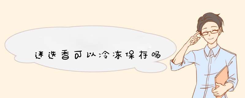迷迭香可以冷冻保存吗,第1张