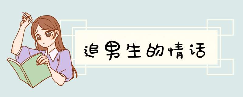 追男生的情话,第1张