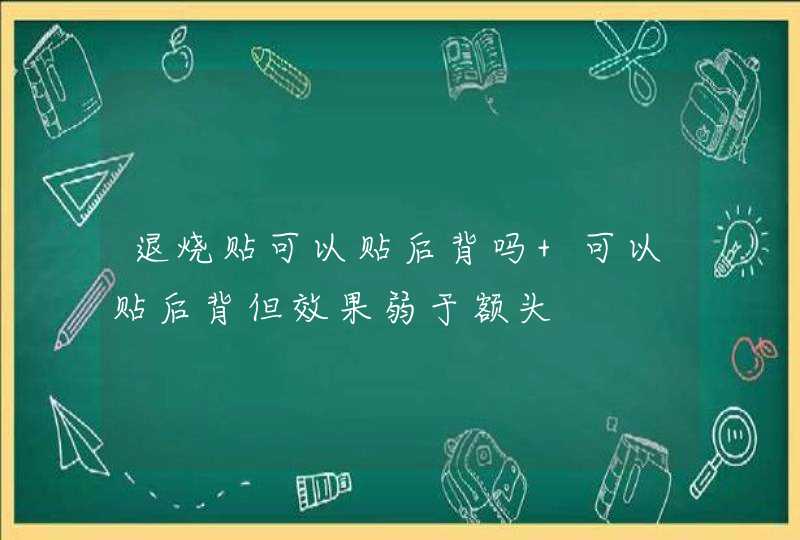 退烧贴可以贴后背吗 可以贴后背但效果弱于额头,第1张