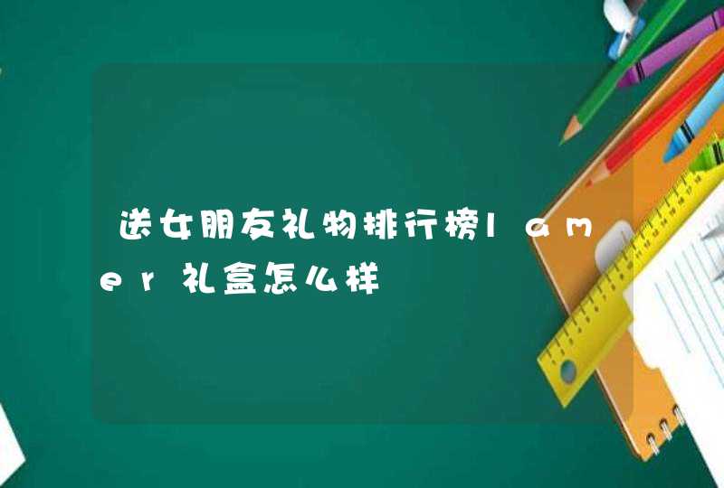 送女朋友礼物排行榜lamer礼盒怎么样,第1张