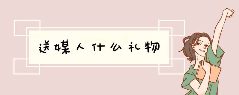 送媒人什么礼物,第1张