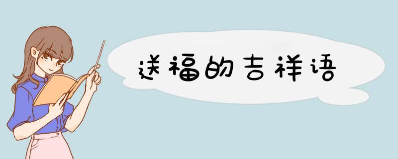 送福的吉祥语,第1张